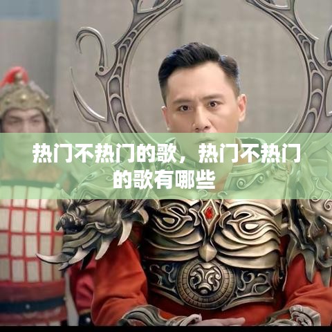 热门不热门的歌,热门不热门的歌有哪些