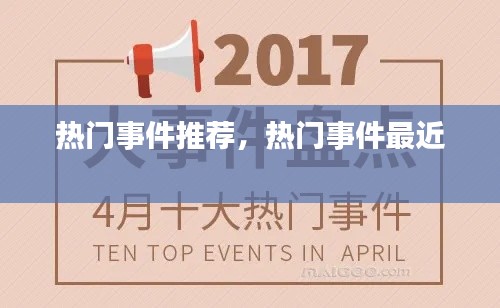 热门事件推荐,热门事件最近
