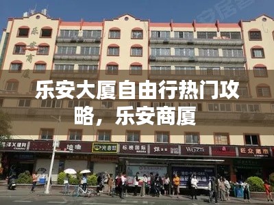 乐安大厦自由行热门攻略，乐安商厦 