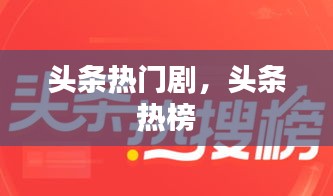 头条热门剧,头条 热榜