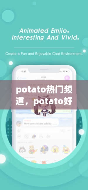 potato热门频道，potato好看的频道 