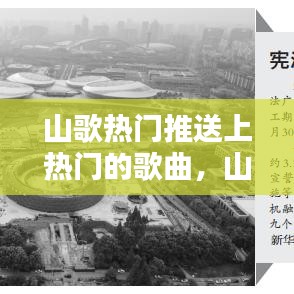 山歌热门推送上热门的歌曲,山歌热门推送上热门的歌曲叫什么