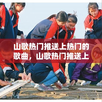 山歌热门推送上热门的歌曲,山歌热门推送上热门的歌曲叫什么
