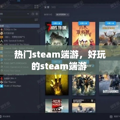 热门steam端游,好玩的steam端游
