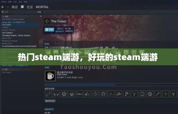 热门steam端游,好玩的steam端游