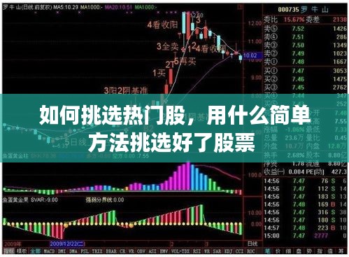 如何挑选热门股，用什么简单方法挑选好了股票 