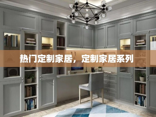热门定制家居,定制家居系列