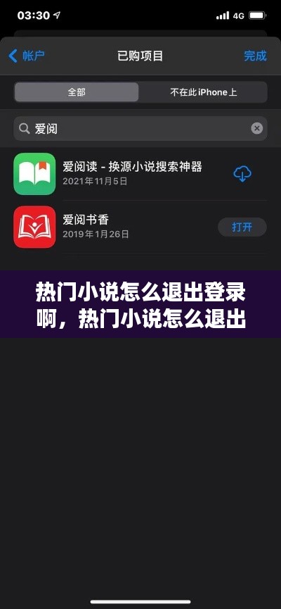 热门小说怎么退出登录啊,热门小说怎么退出登录啊苹果