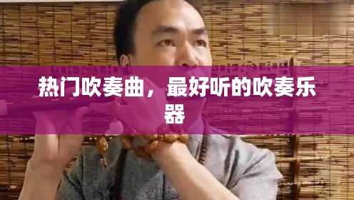 热门吹奏曲,最好听的吹奏乐器