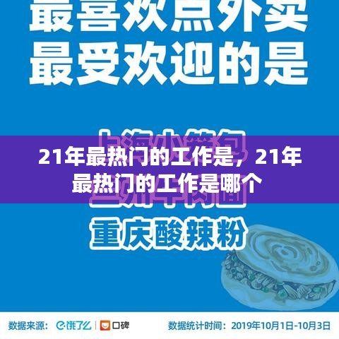 21年最热门的工作是,21年最热门的工作是哪个