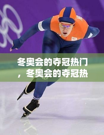 冬奥会的夺冠热门，冬奥会的夺冠热门是什么 