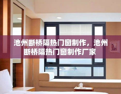 池州断桥隔热门窗制作，池州断桥隔热门窗制作厂家 