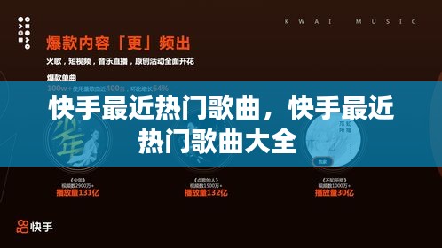 快手最近热门歌曲，快手最近热门歌曲大全 