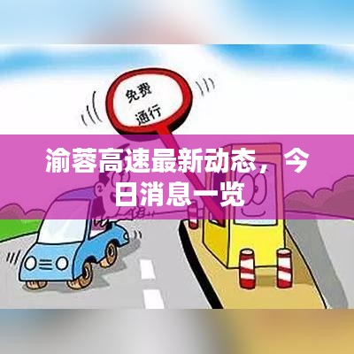 渝蓉高速最新动态，今日消息一览