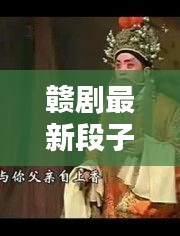 赣剧最新段子大全视频播放:播放赣剧合集