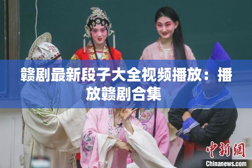 赣剧最新段子大全视频播放:播放赣剧合集