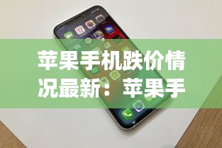 苹果手机跌价情况最新：苹果手机价格跌了吗?2020年 