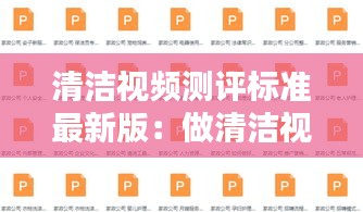 清洁视频测评标准最新版:做清洁视频教程