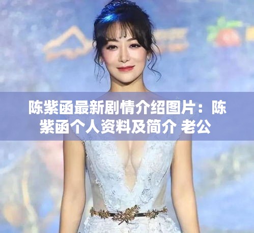 陈紫函最新剧情介绍图片：陈紫函个人资料及简介 老公 