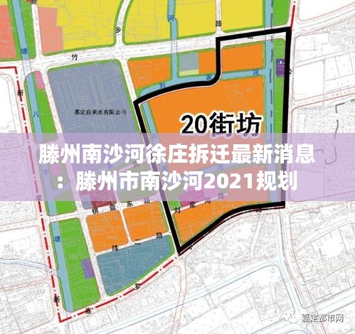 滕州南沙河徐庄拆迁最新消息：滕州市南沙河2021规划 