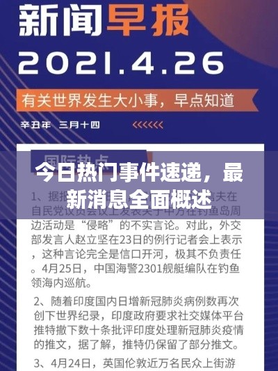今日热门事件速递,最新消息全面概述