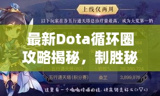 最新Dota循环圈攻略揭秘,制胜秘诀大揭秘!