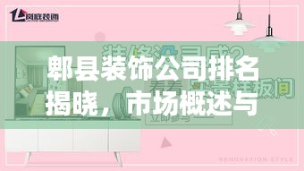 郫县装饰公司排名揭晓,市场概述与热门公司推荐