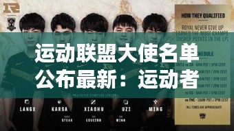 运动联盟大使名单公布最新:运动者联盟电影