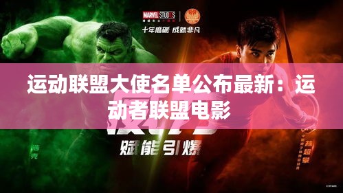 运动联盟大使名单公布最新:运动者联盟电影