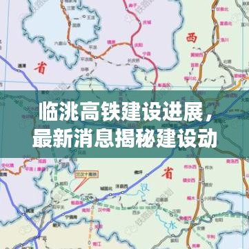 临洮高铁建设进展,最新消息揭秘建设动态