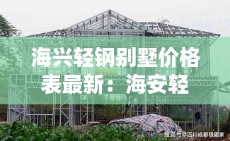 海兴轻钢别墅价格表最新：海安轻钢别墅工厂 