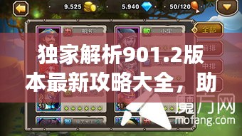 独家解析901.2版本最新攻略大全，助你轻松掌握游戏秘籍！