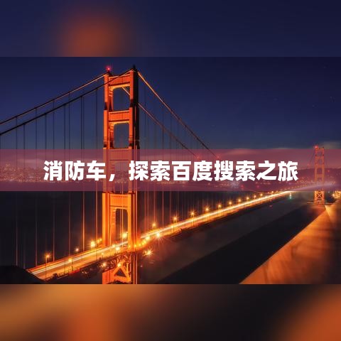 消防车，探索百度搜索之旅
