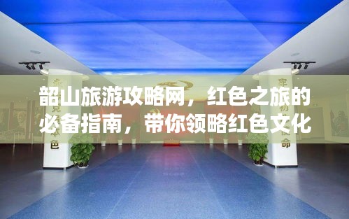 韶山旅游攻略网,红色之旅的必备指南,带你领略红色文化魅力