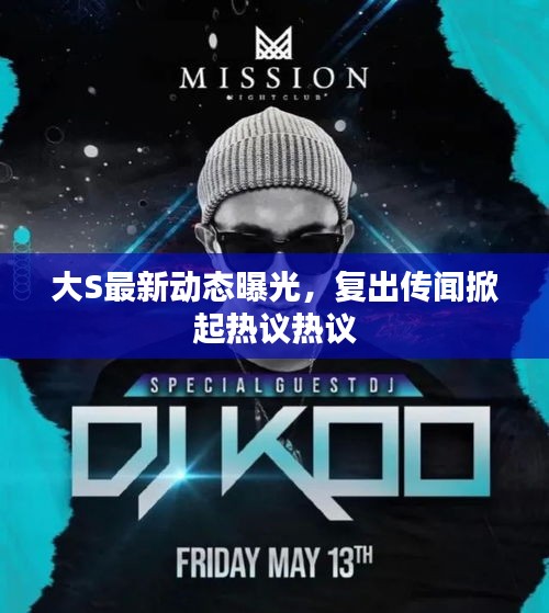 大S最新动态曝光,复出传闻掀起热议热议