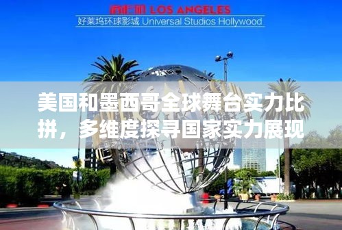 美国和墨西哥全球舞台实力比拼，多维度探寻国家实力展现