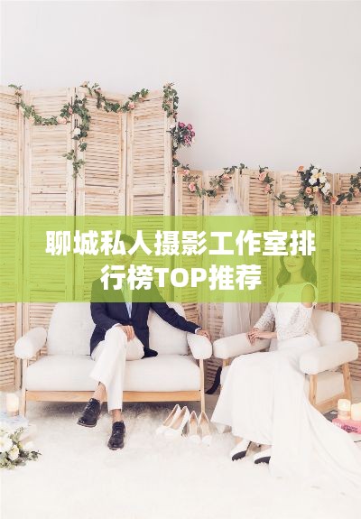 聊城私人摄影工作室排行榜TOP推荐