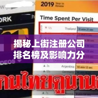 揭秘上街注册公司排名榜及影响力分析！