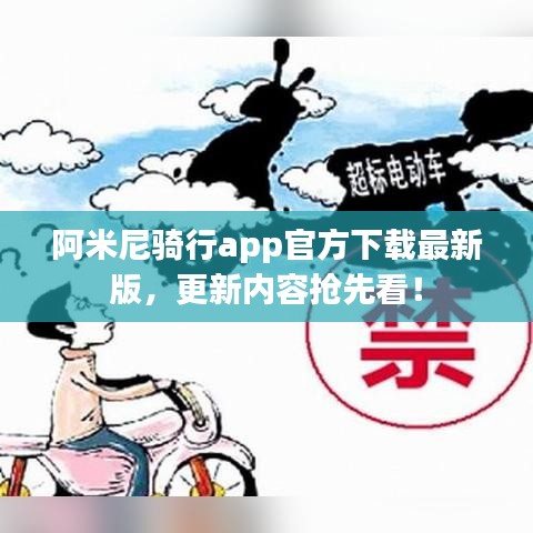 阿米尼骑行app官方下载最新版,更新内容抢先看!