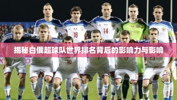 揭秘白俄超球队世界排名背后的影响力与影响
