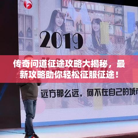 传奇问道征途攻略大揭秘,最新攻略助你轻松征服征途!