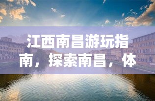 江西南昌游玩指南,探索南昌,体验独特魅力之旅!
