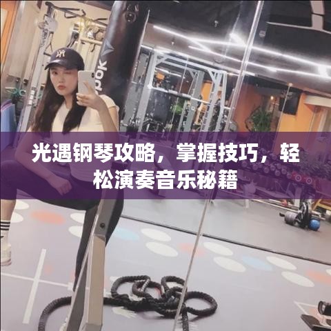 光遇钢琴攻略,掌握技巧,轻松演奏音乐秘籍