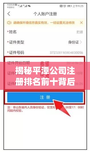 揭秘平潭公司注册排名前十背后的成功秘诀！