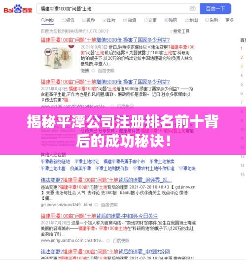 揭秘平潭公司注册排名前十背后的成功秘诀!
