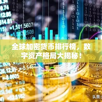 全球加密货币排行榜，数字资产格局大揭秘！