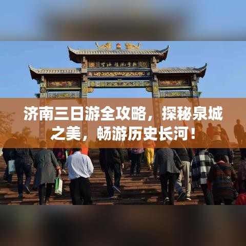 济南三日游全攻略,探秘泉城之美,畅游历史长河!