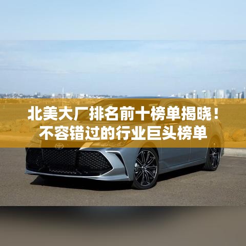 北美大厂排名前十榜单揭晓!不容错过的行业巨头榜单