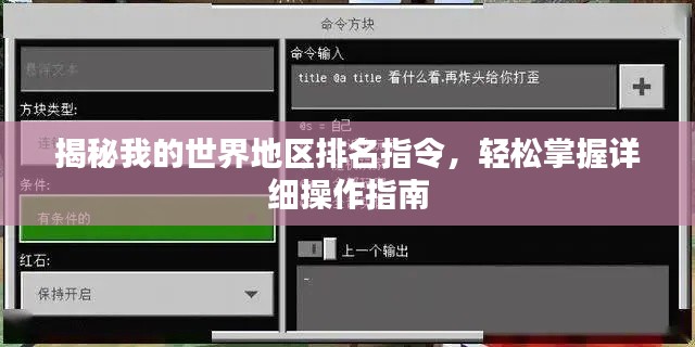 揭秘我的世界地区排名指令,轻松掌握详细操作指南