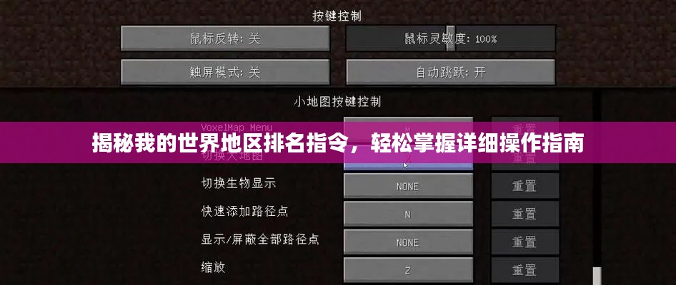 揭秘我的世界地区排名指令,轻松掌握详细操作指南